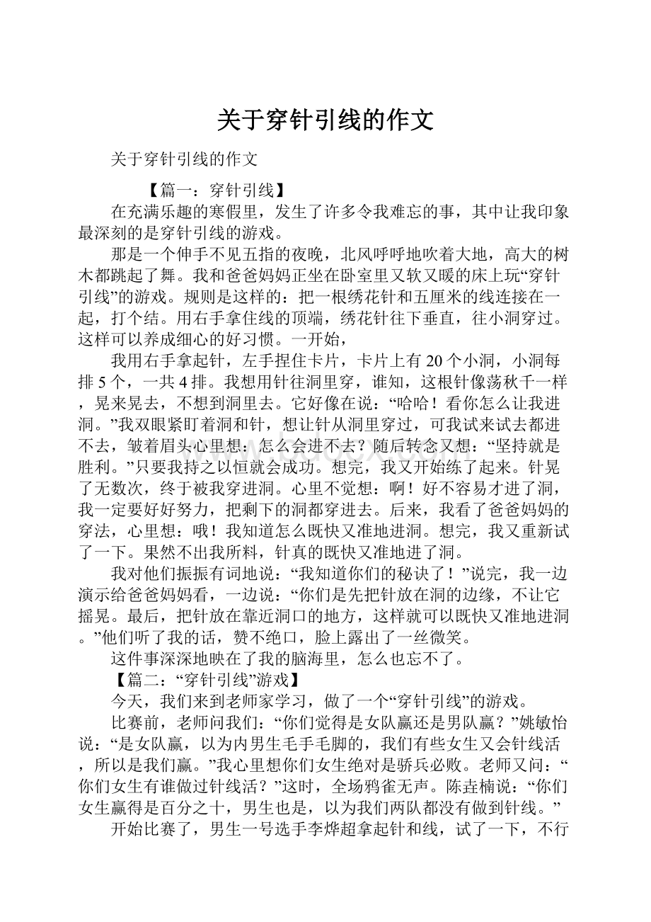 关于穿针引线的作文.docx