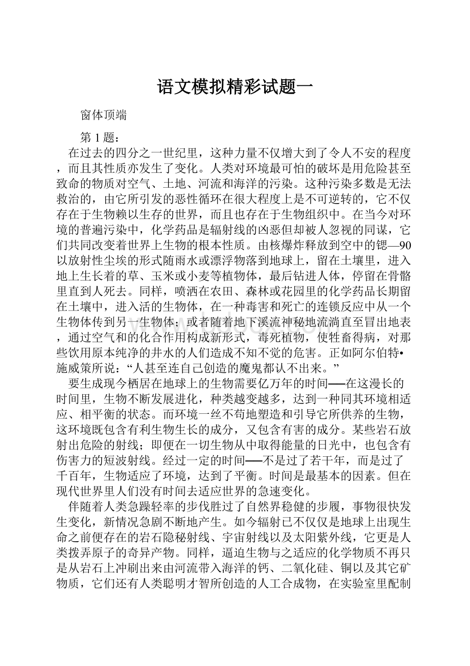 语文模拟精彩试题一.docx_第1页