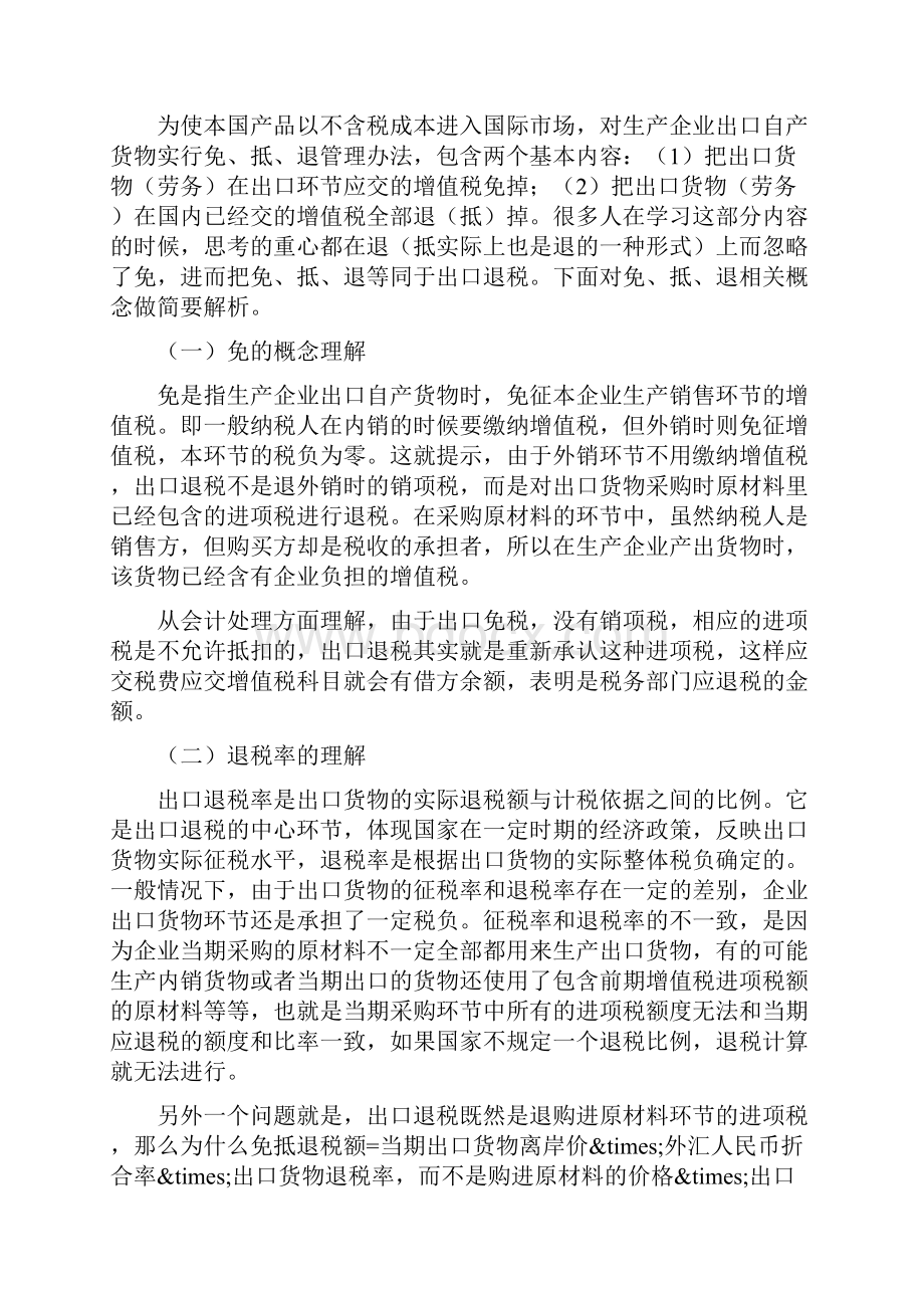 生产企业出口货物劳务增值税免抵退税计税方法解析.docx_第3页