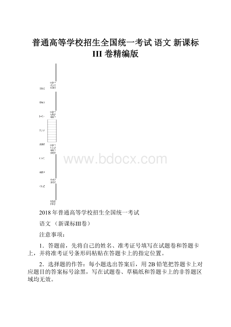 普通高等学校招生全国统一考试 语文 新课标 III 卷精编版.docx