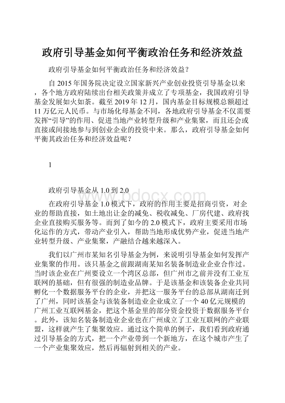 政府引导基金如何平衡政治任务和经济效益.docx