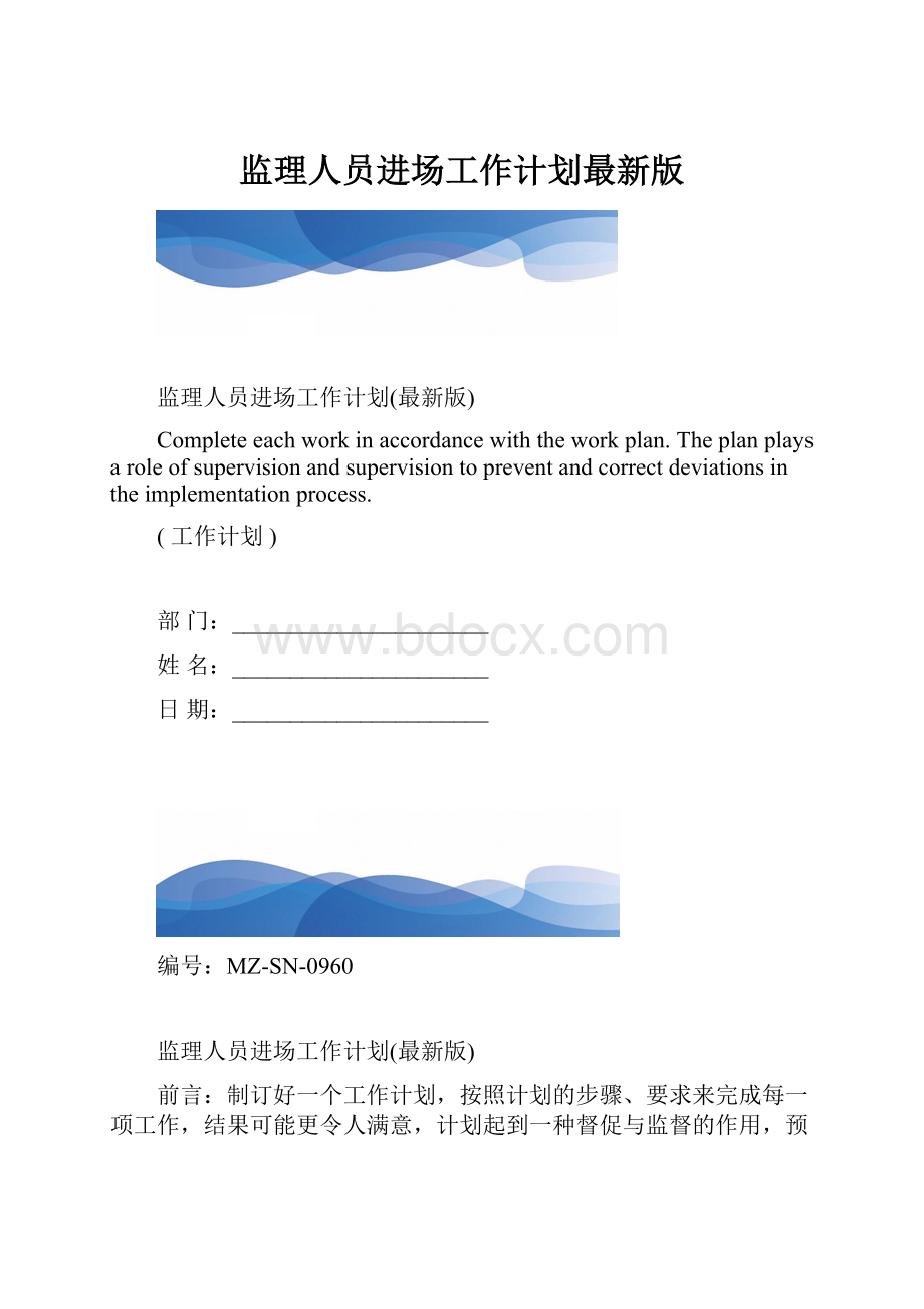 监理人员进场工作计划最新版.docx