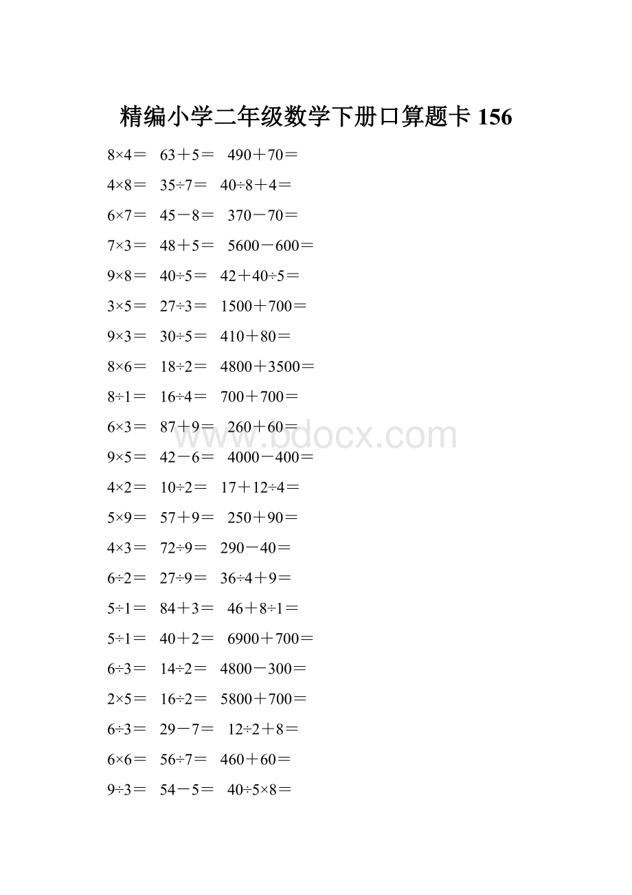 精编小学二年级数学下册口算题卡 156.docx