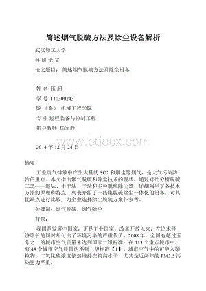 简述烟气脱硫方法及除尘设备解析.docx