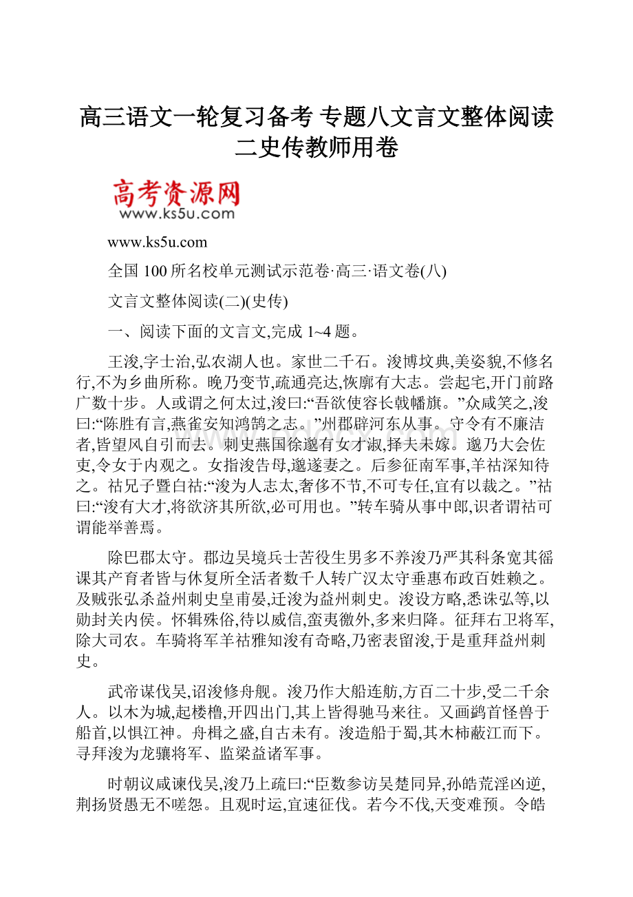 高三语文一轮复习备考 专题八文言文整体阅读二史传教师用卷.docx