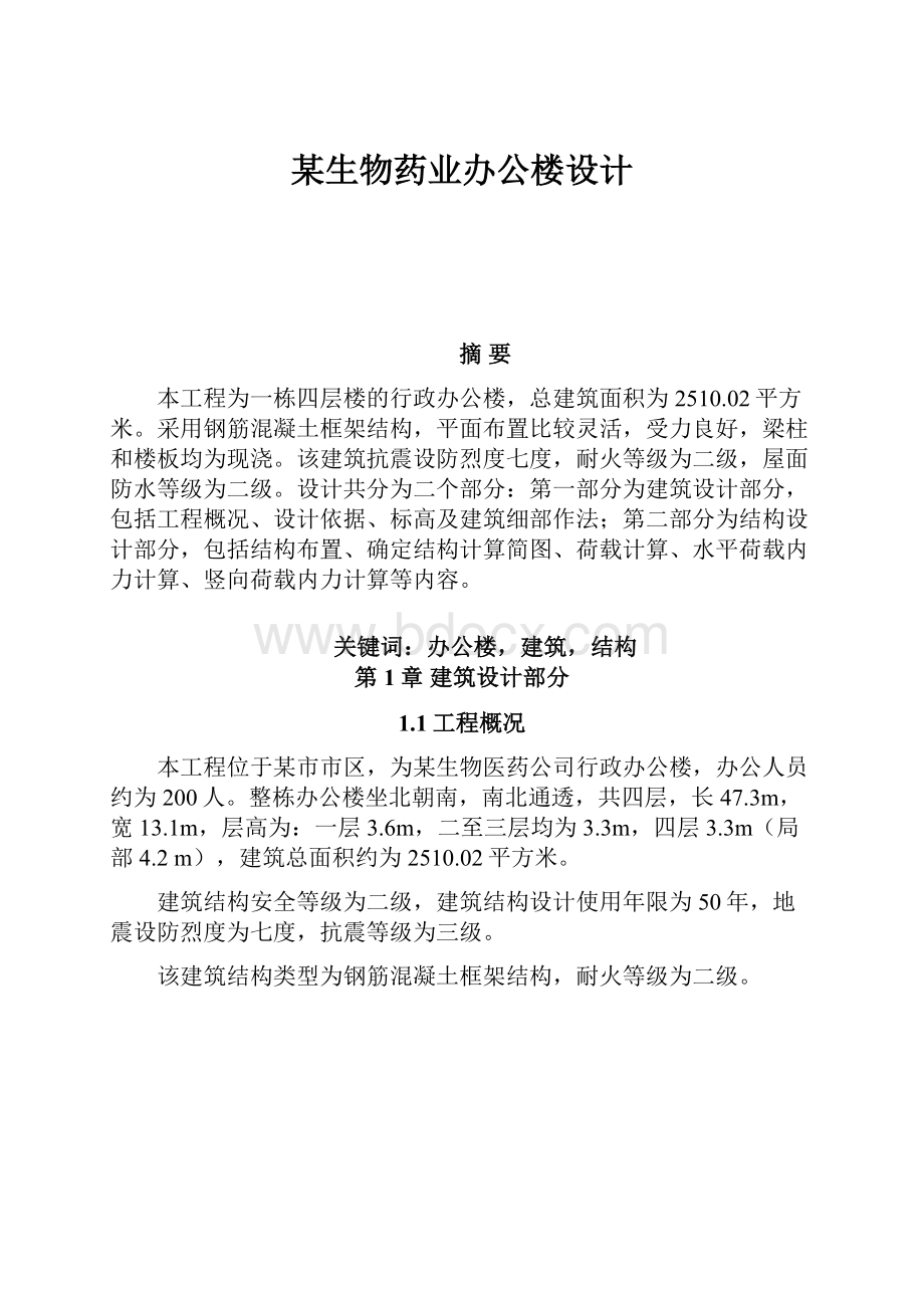 某生物药业办公楼设计.docx