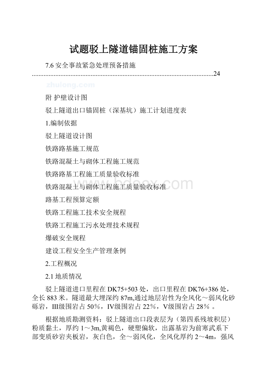 试题驳上隧道锚固桩施工方案.docx_第1页