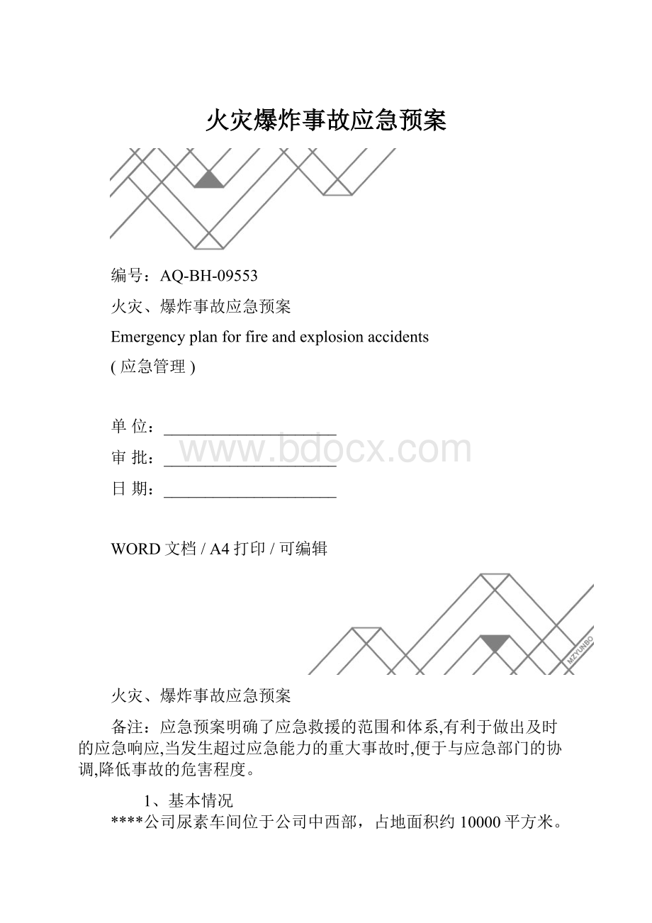 火灾爆炸事故应急预案.docx