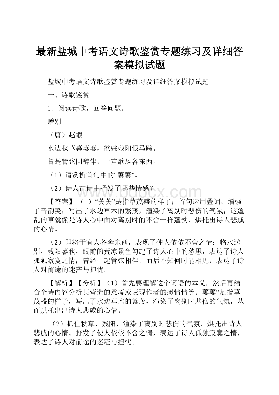 最新盐城中考语文诗歌鉴赏专题练习及详细答案模拟试题.docx