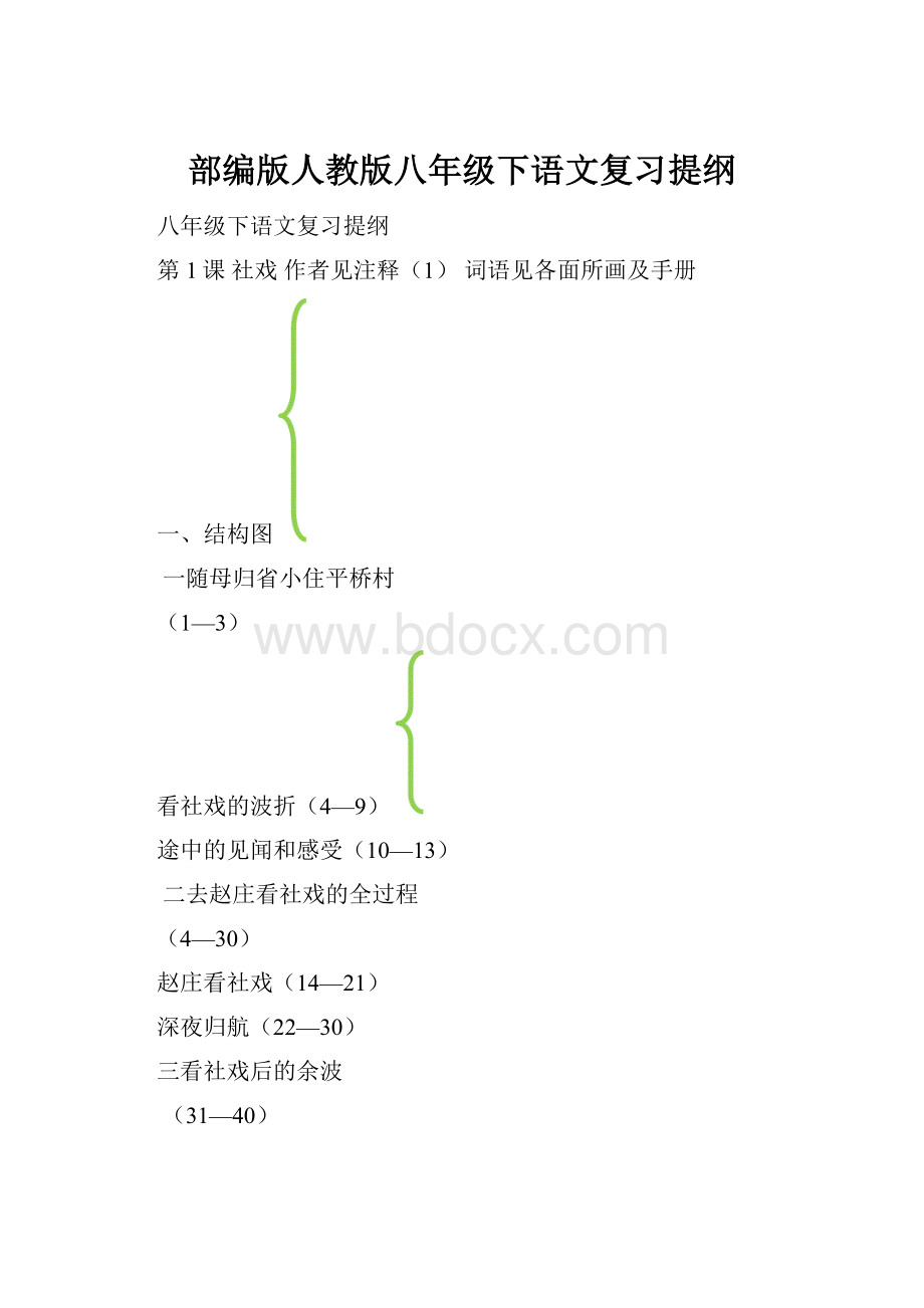 部编版人教版八年级下语文复习提纲.docx