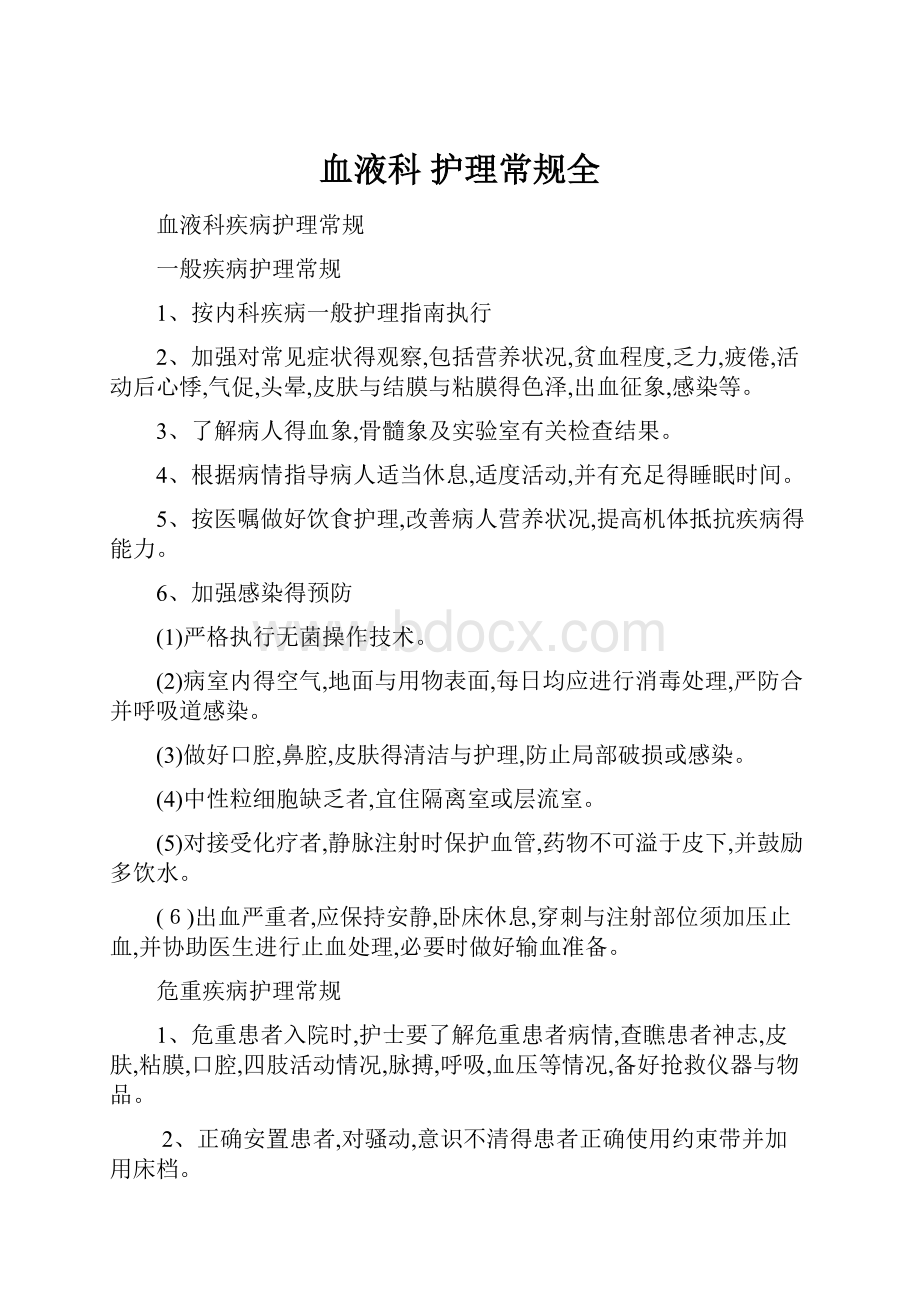 血液科 护理常规全.docx_第1页