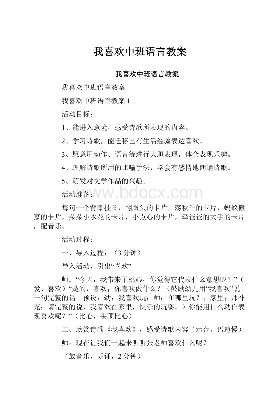 我喜欢中班语言教案.docx