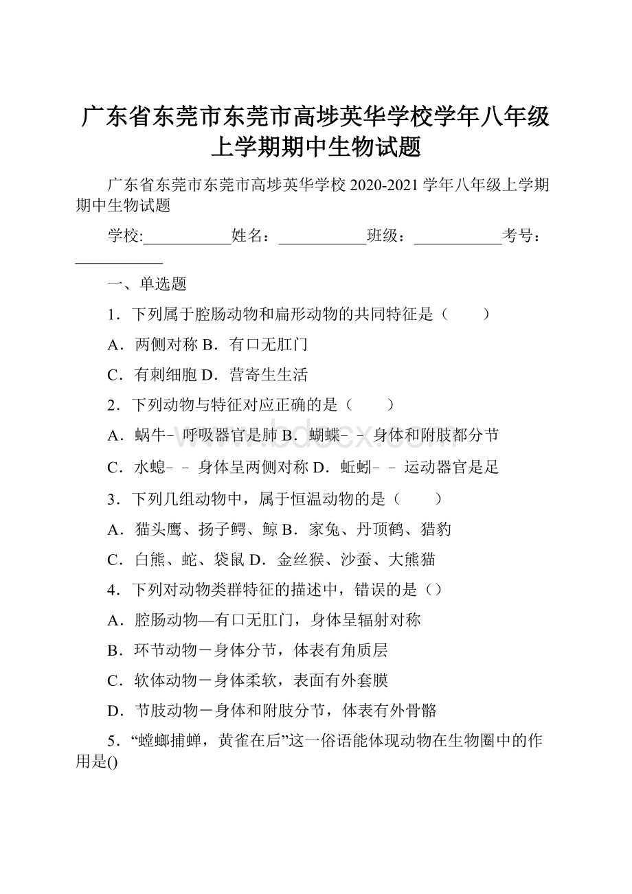 广东省东莞市东莞市高埗英华学校学年八年级上学期期中生物试题.docx