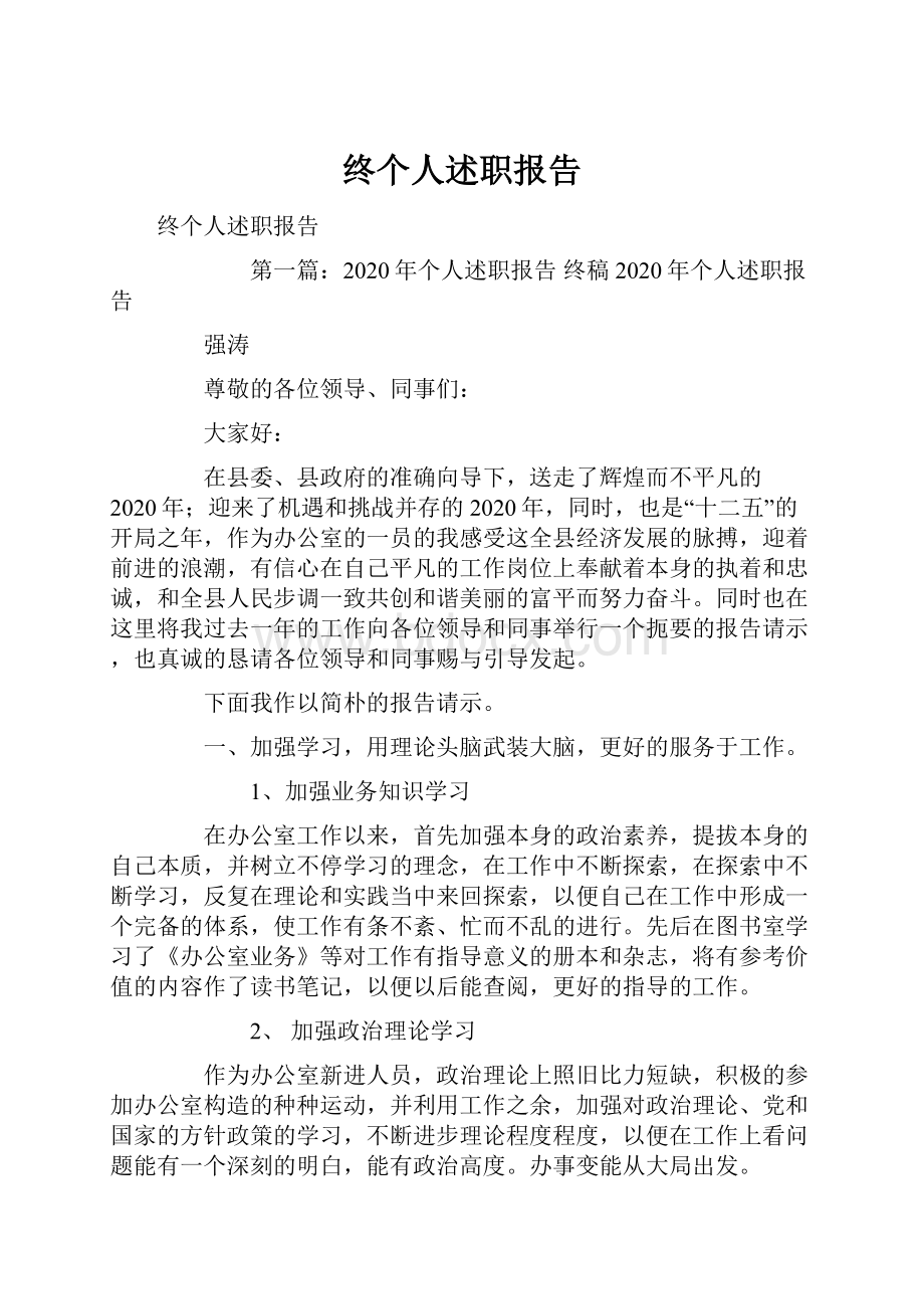 终个人述职报告.docx_第1页