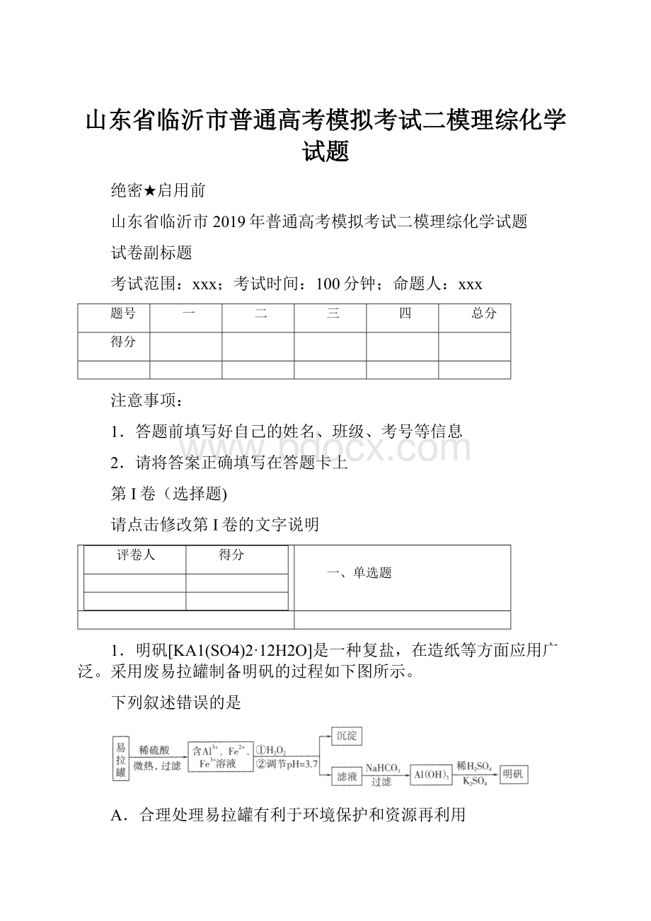 山东省临沂市普通高考模拟考试二模理综化学试题.docx