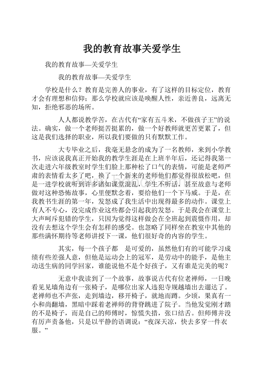 我的教育故事关爱学生.docx_第1页