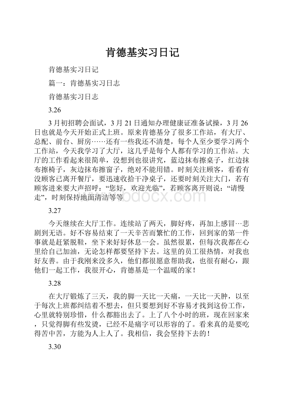 肯德基实习日记.docx_第1页