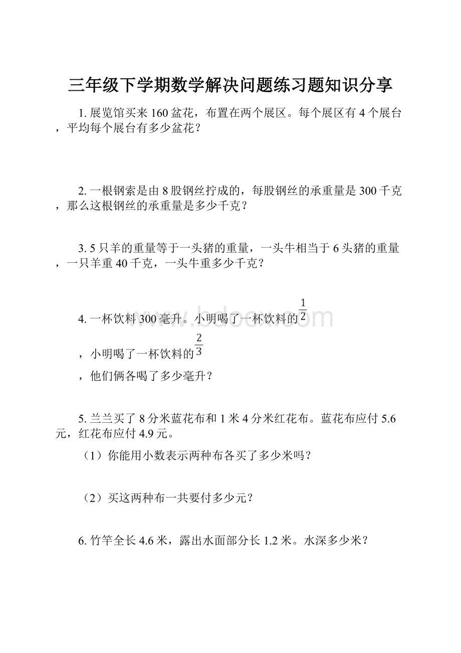 三年级下学期数学解决问题练习题知识分享.docx