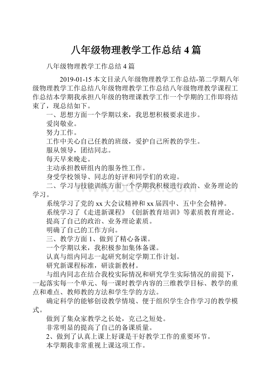 八年级物理教学工作总结4篇.docx