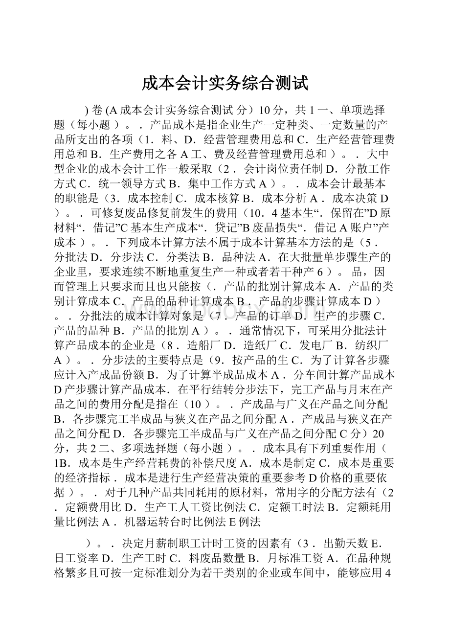 成本会计实务综合测试.docx