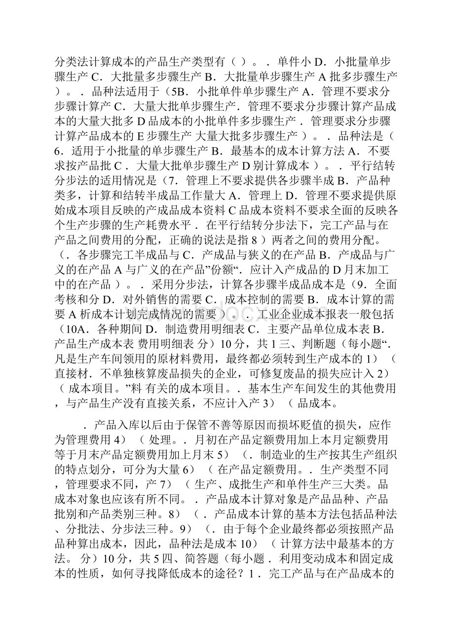 成本会计实务综合测试.docx_第2页