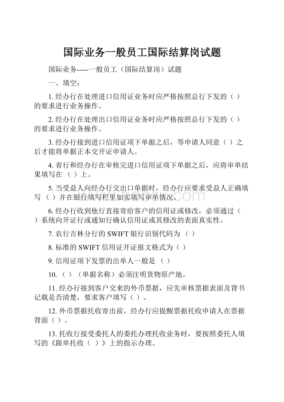 国际业务一般员工国际结算岗试题.docx