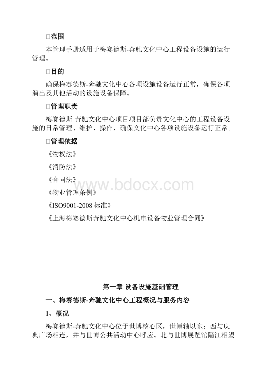 梅赛德斯奔驰文化中心工程设备设施管理运行手册定稿.docx_第2页