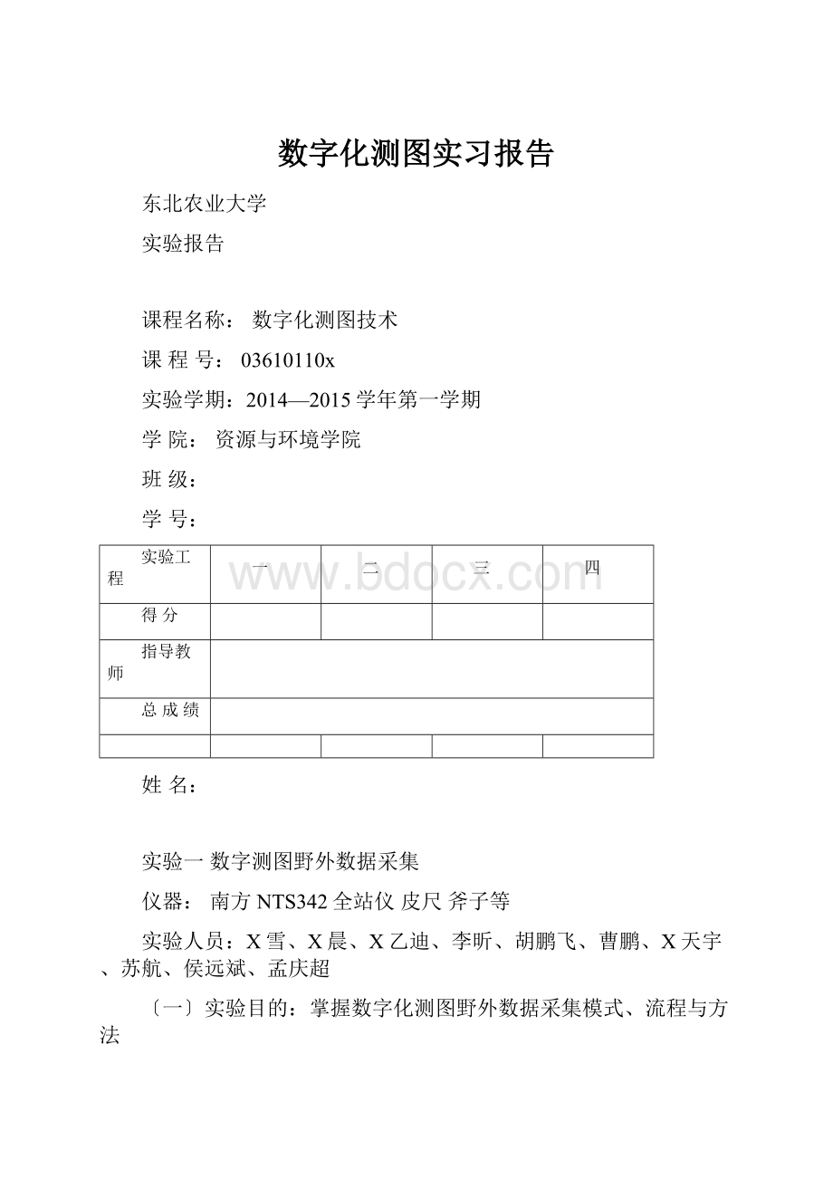 数字化测图实习报告.docx