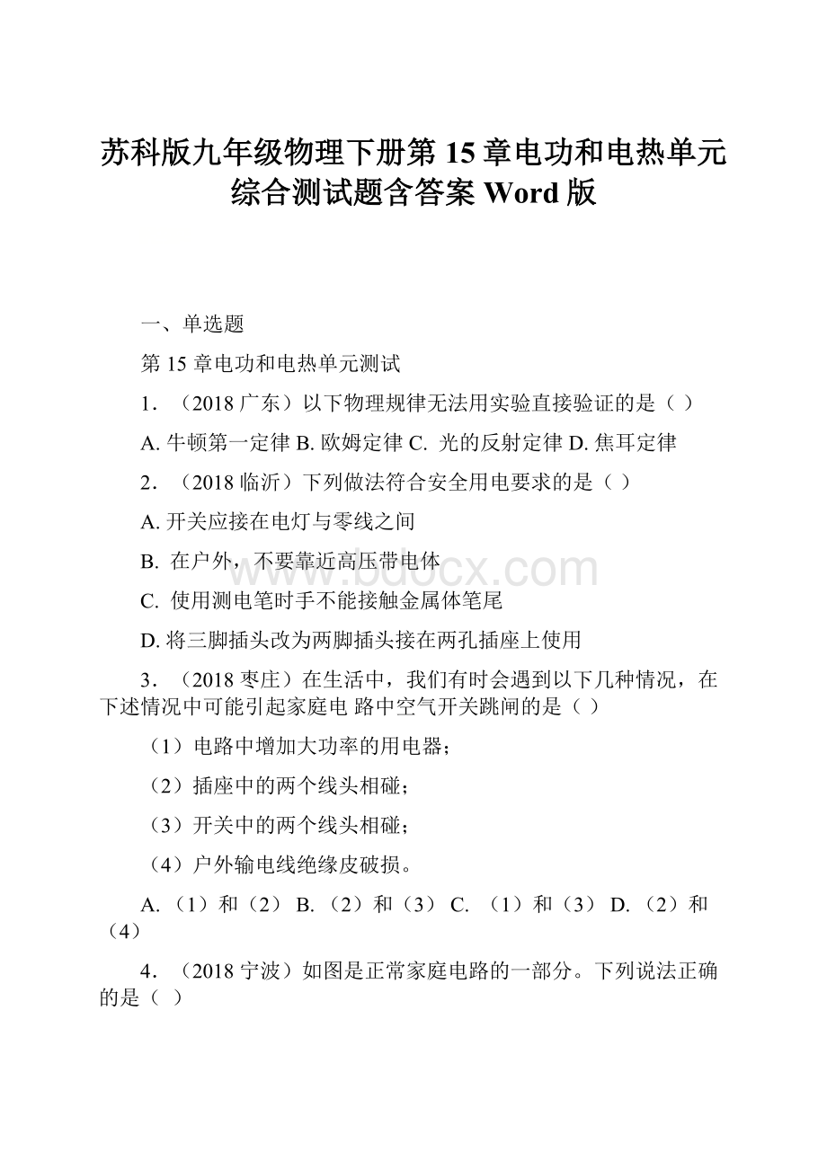 苏科版九年级物理下册第15章电功和电热单元综合测试题含答案Word版.docx