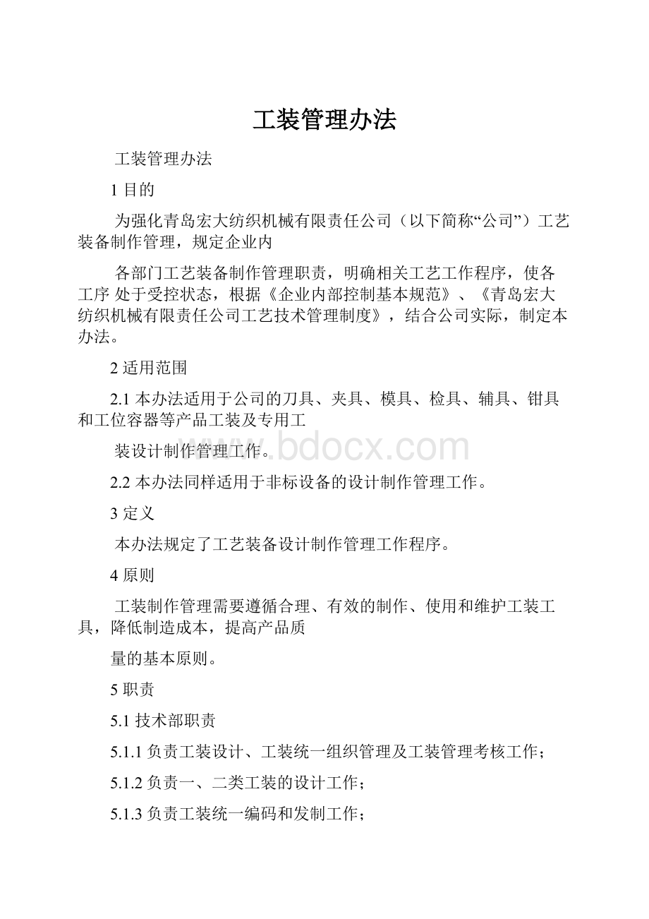 工装管理办法.docx_第1页