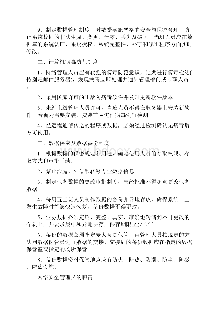 网络管理制度安全管理员要求机房管理制度计算机管理制度.docx_第2页