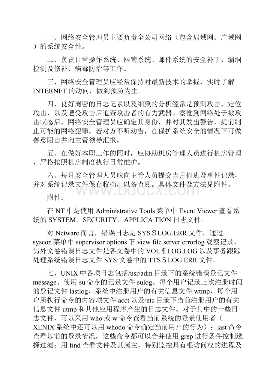 网络管理制度安全管理员要求机房管理制度计算机管理制度.docx_第3页