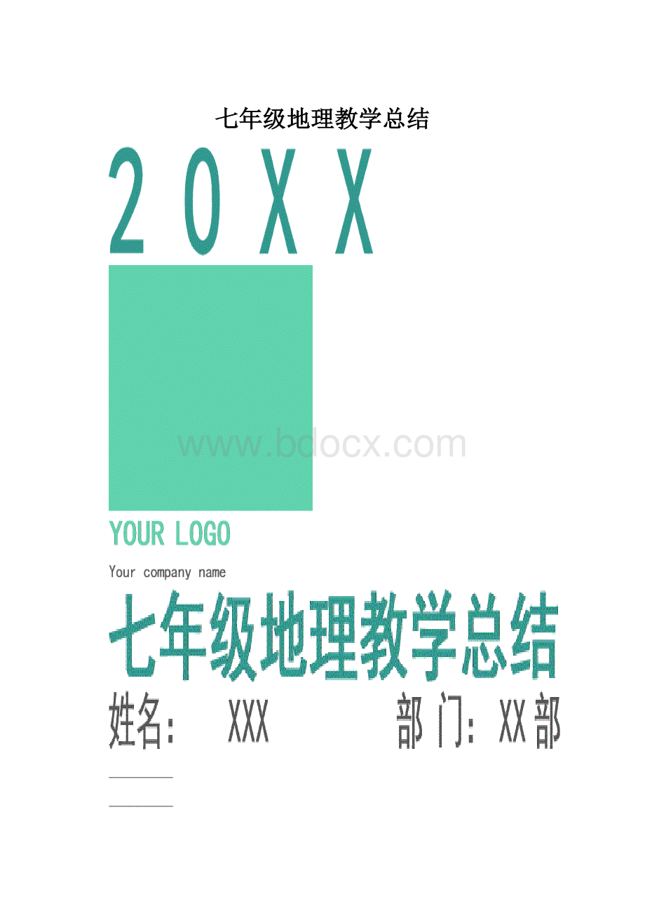 七年级地理教学总结.docx