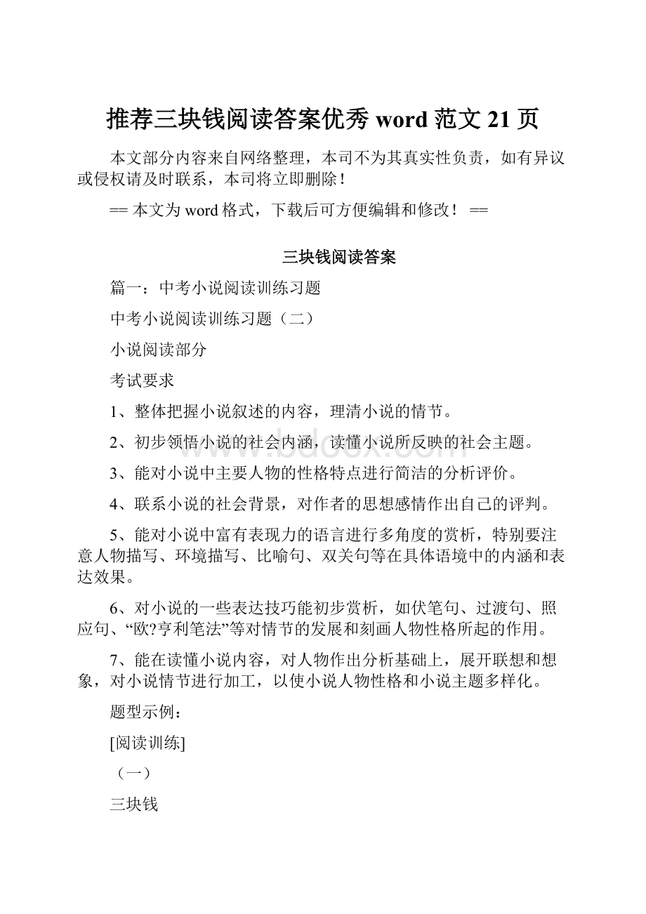 推荐三块钱阅读答案优秀word范文 21页.docx