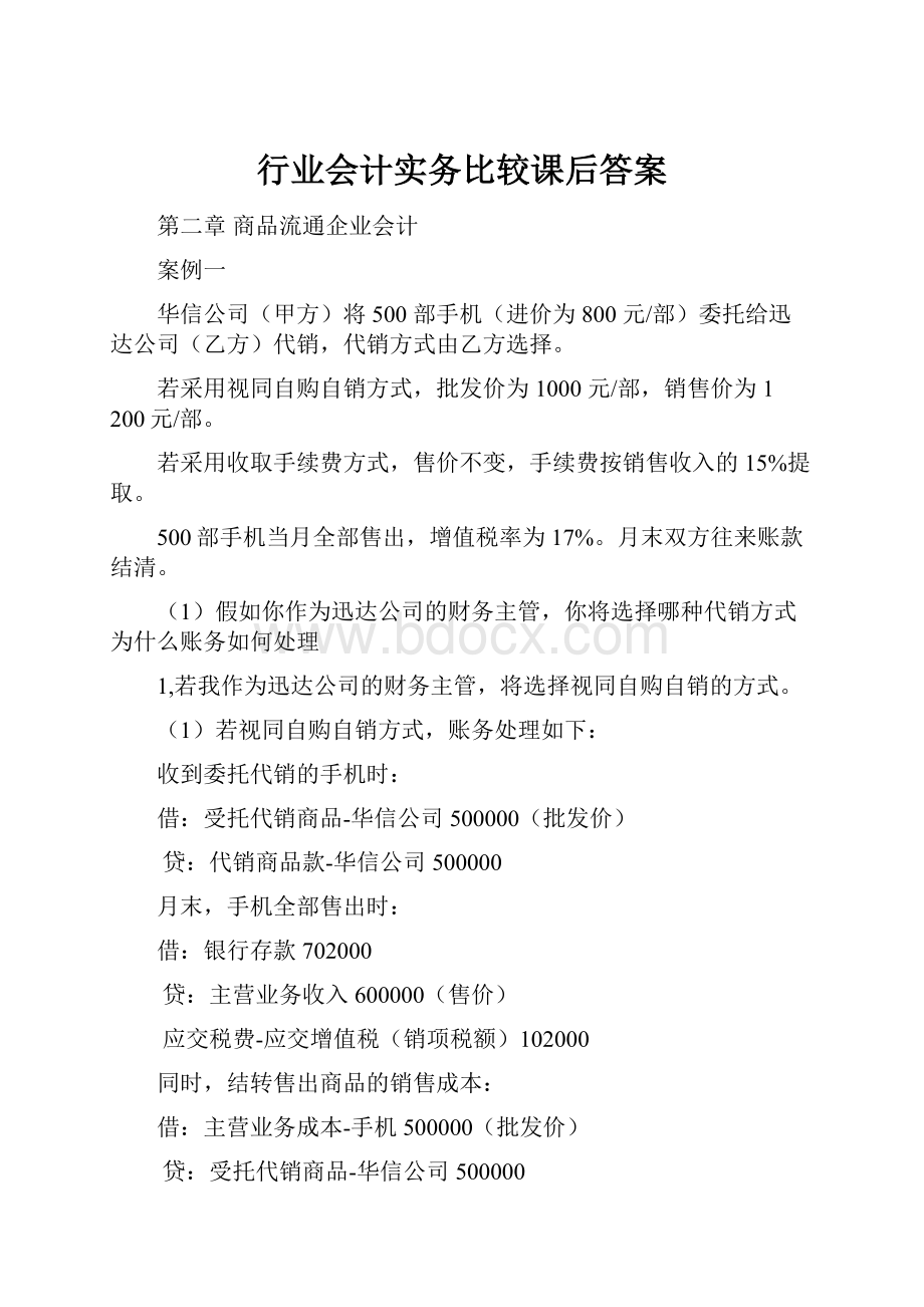 行业会计实务比较课后答案.docx