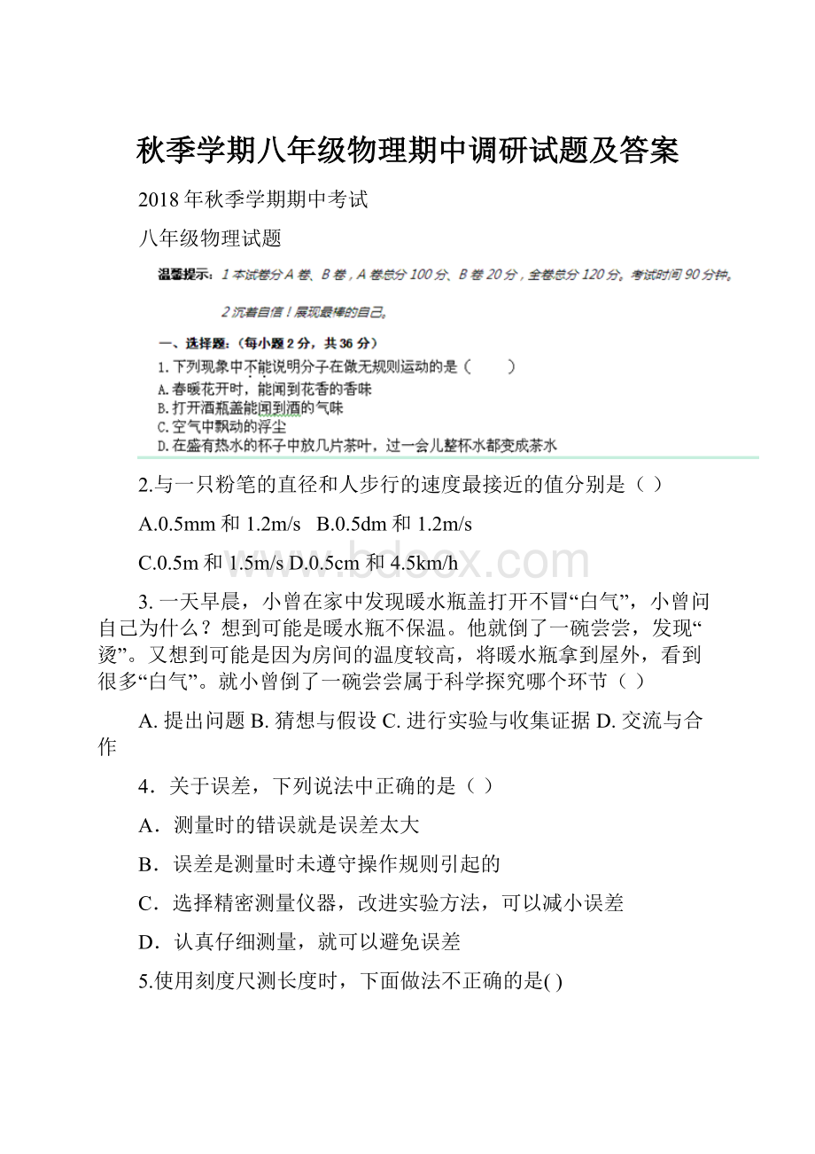 秋季学期八年级物理期中调研试题及答案.docx