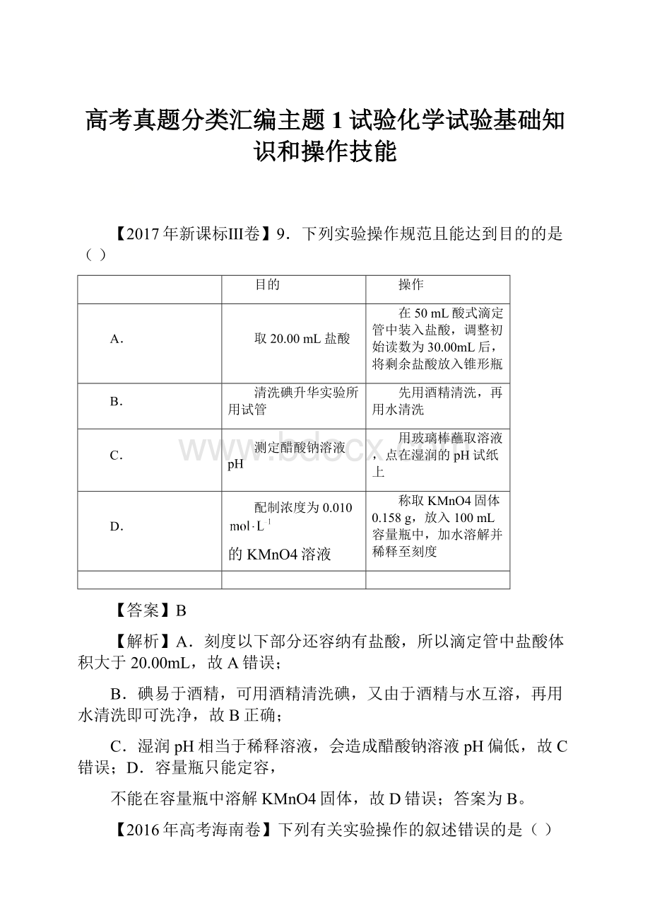 高考真题分类汇编主题1试验化学试验基础知识和操作技能.docx