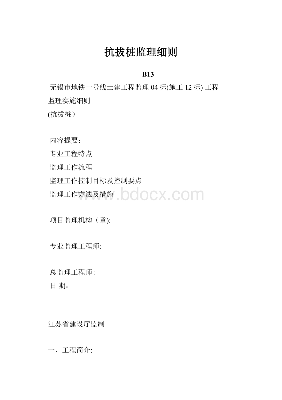 抗拔桩监理细则.docx