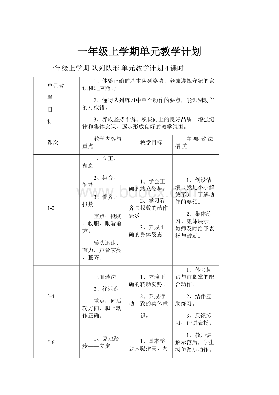 一年级上学期单元教学计划.docx