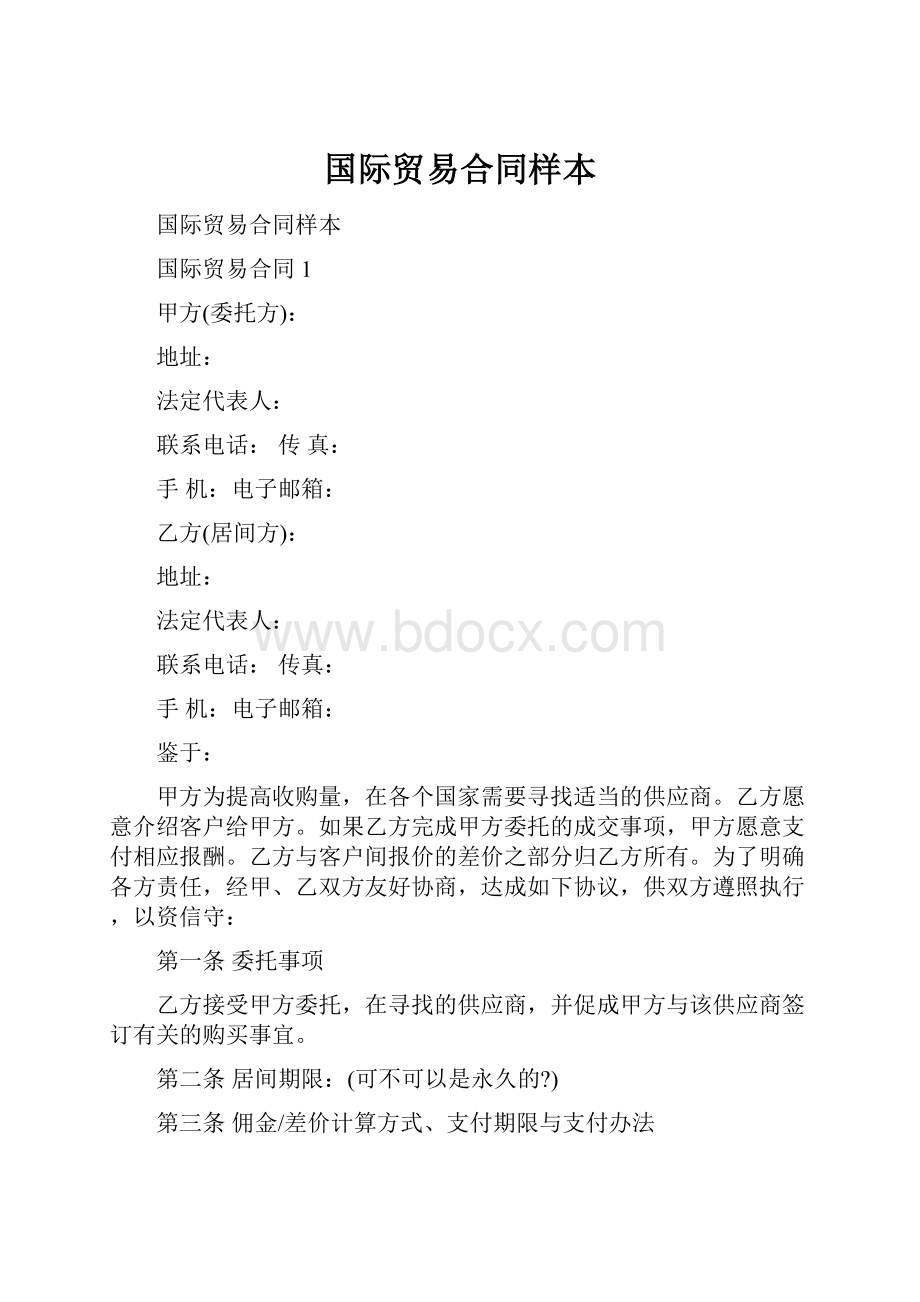 国际贸易合同样本.docx