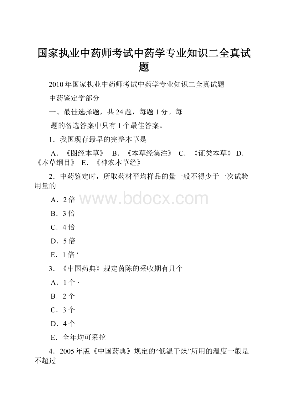 国家执业中药师考试中药学专业知识二全真试题.docx_第1页