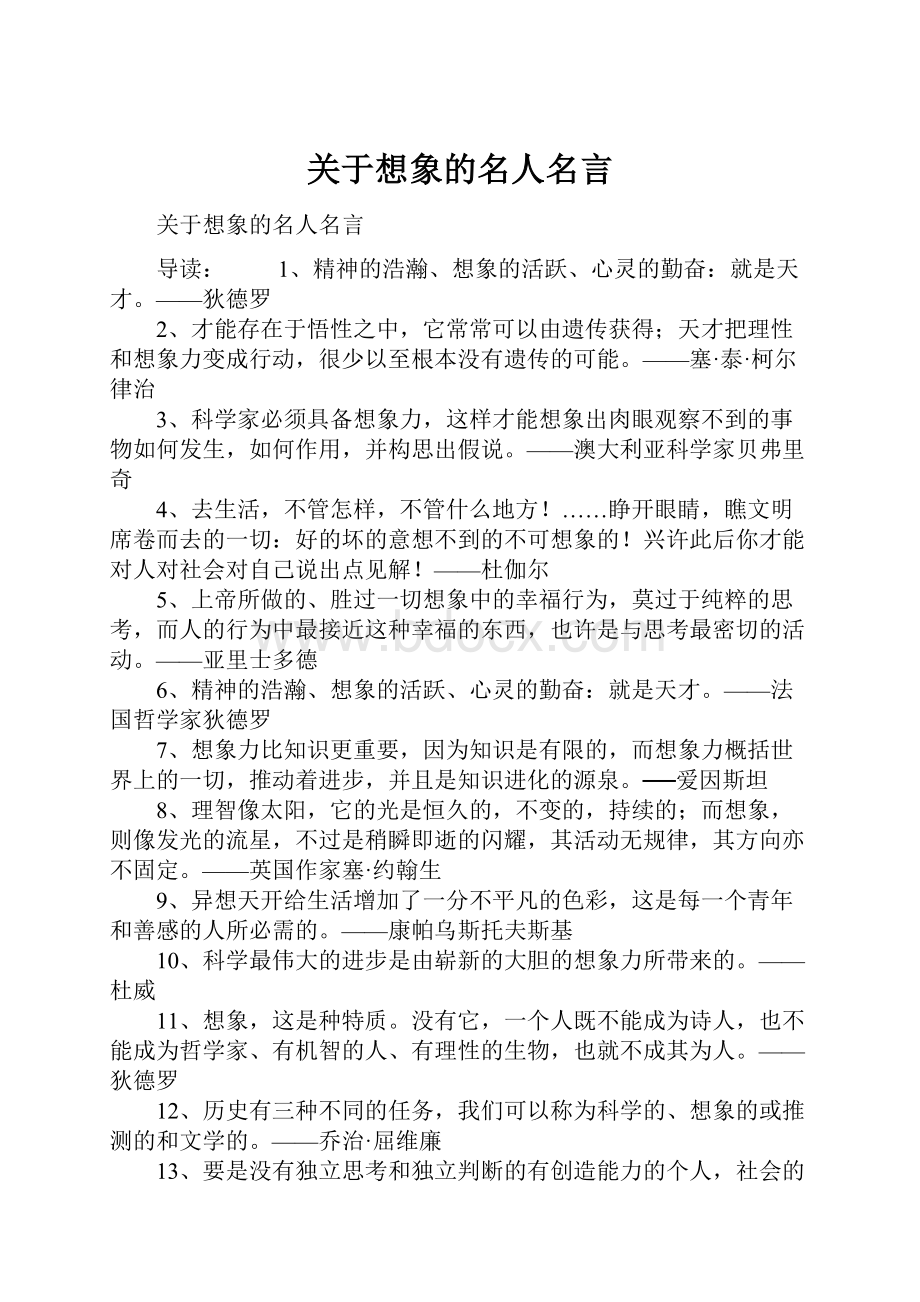 关于想象的名人名言.docx