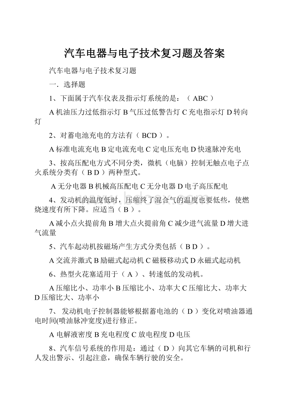 汽车电器与电子技术复习题及答案.docx