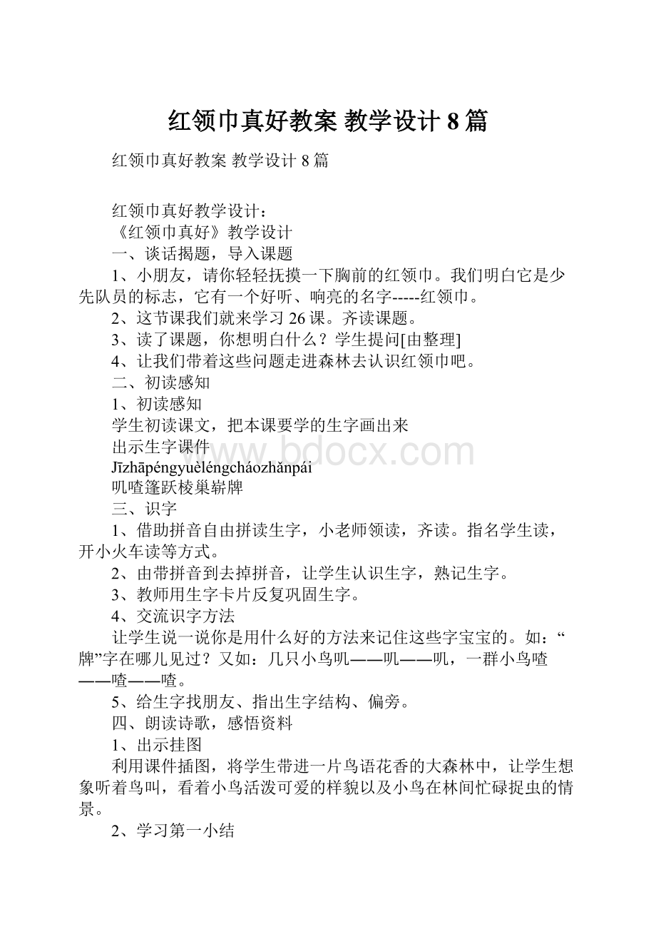 红领巾真好教案 教学设计8篇.docx