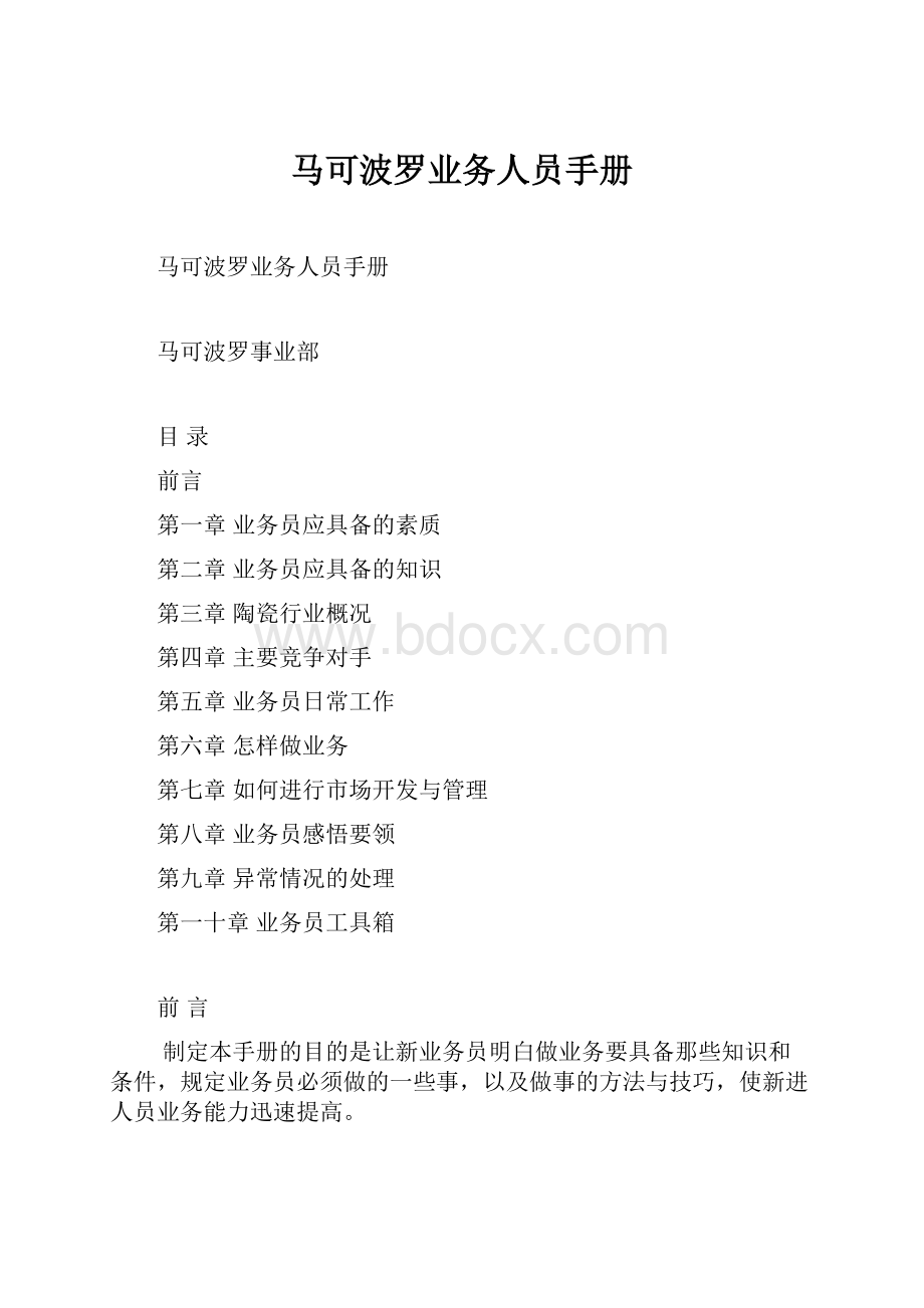 马可波罗业务人员手册.docx