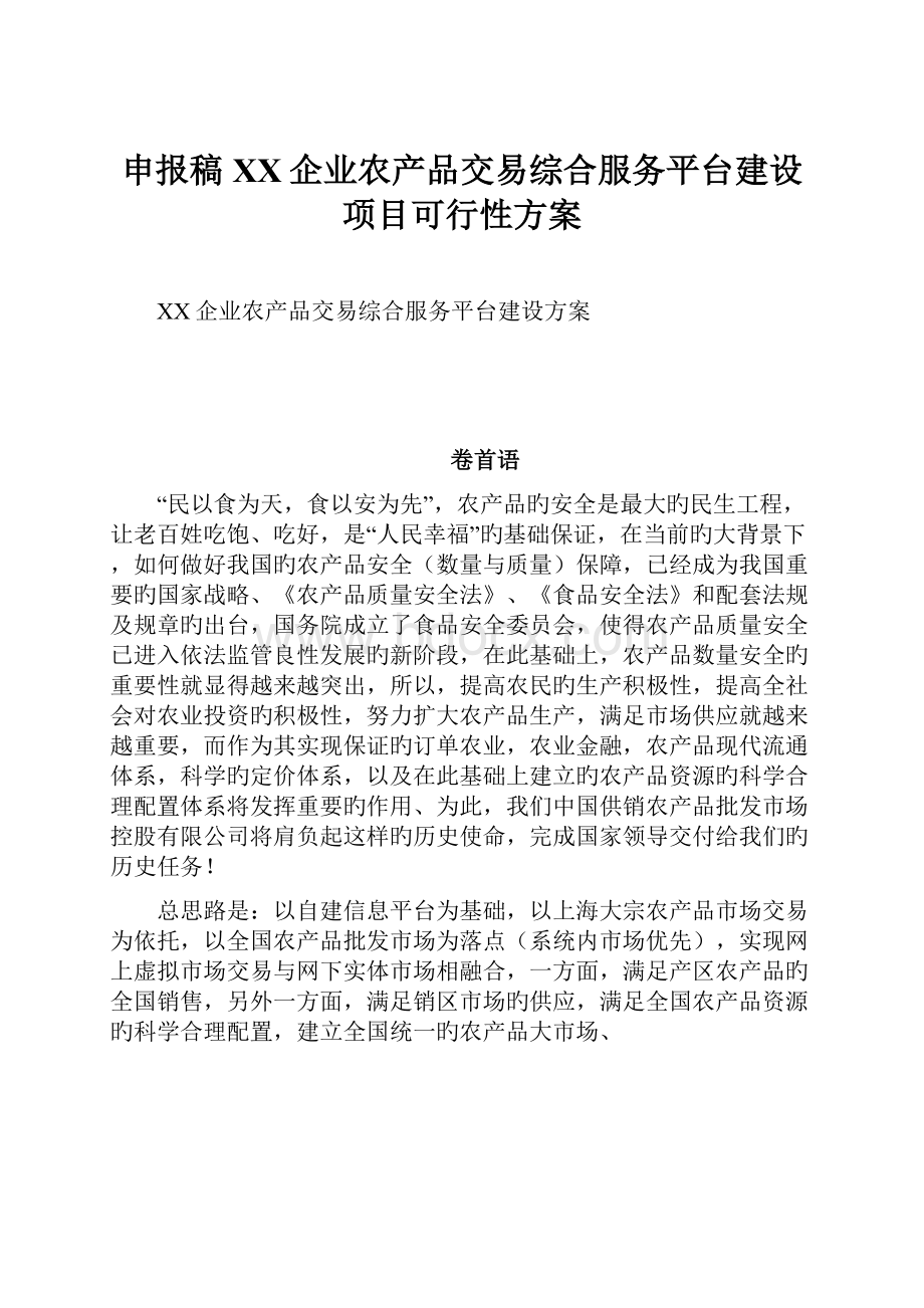 申报稿XX企业农产品交易综合服务平台建设项目可行性方案.docx_第1页