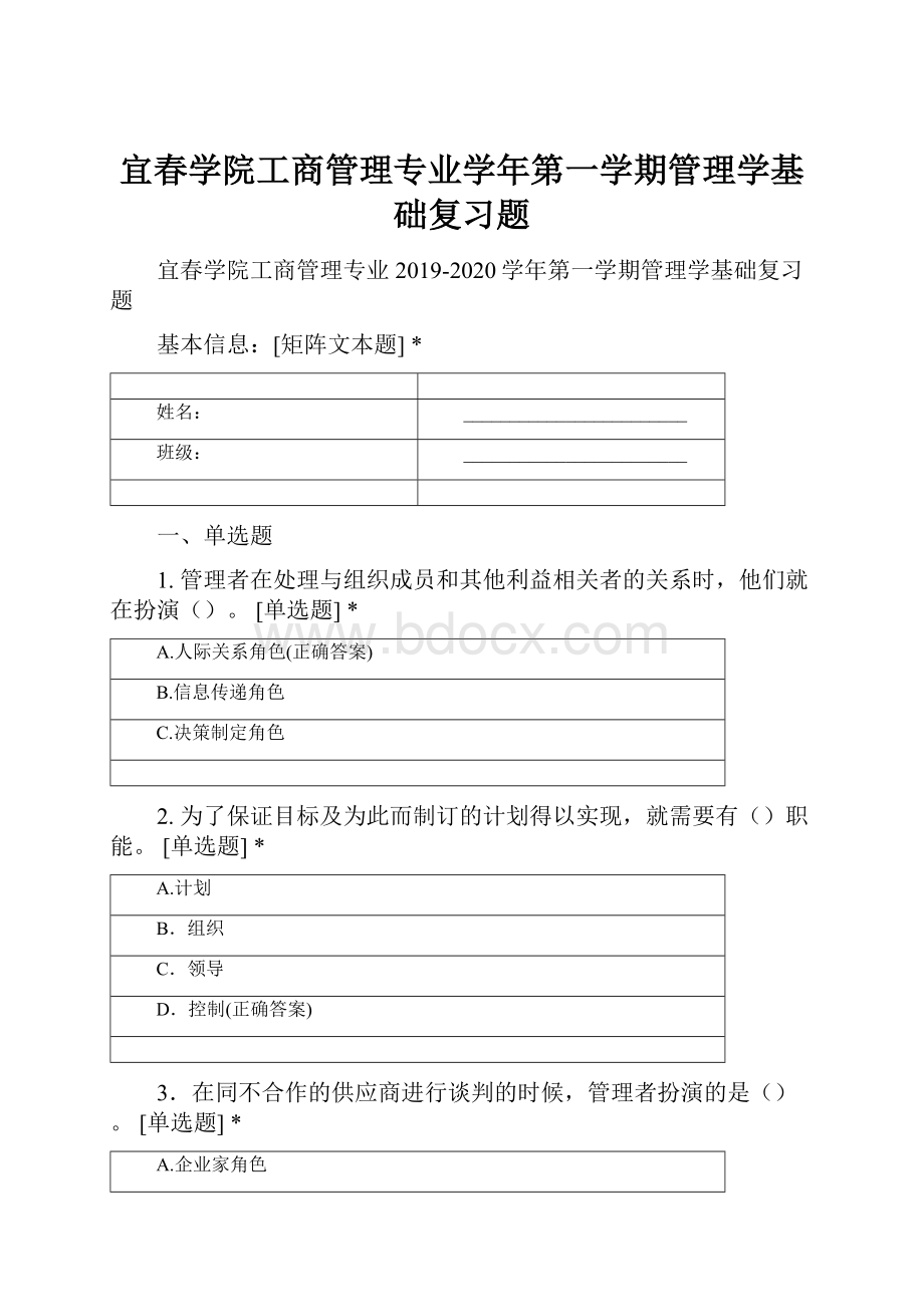 宜春学院工商管理专业学年第一学期管理学基础复习题.docx