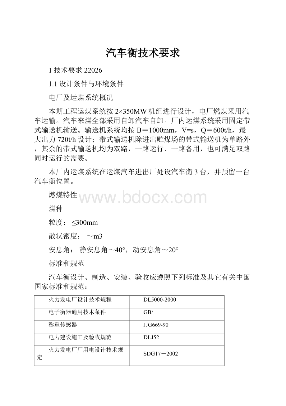 汽车衡技术要求.docx