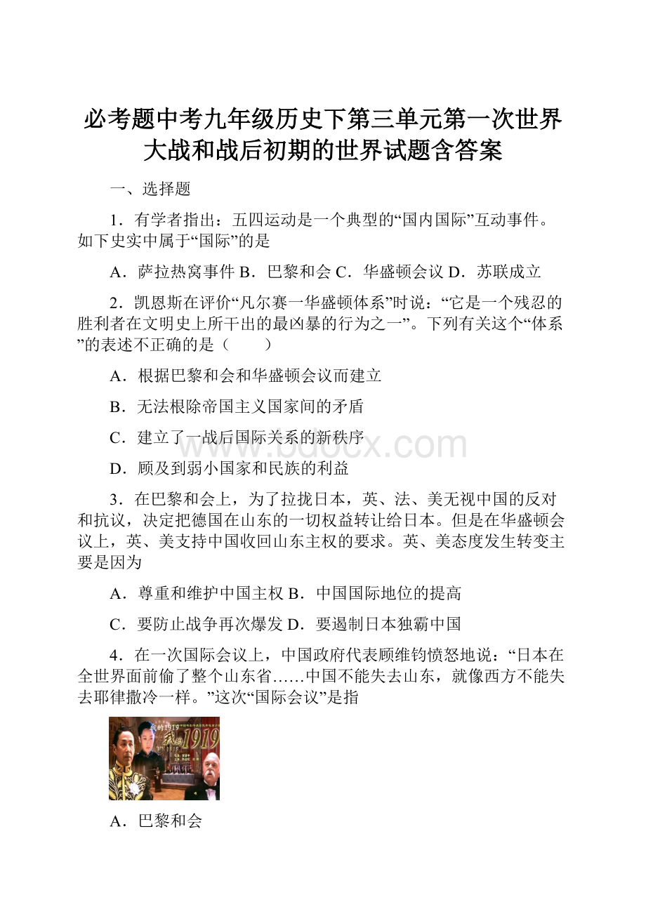 必考题中考九年级历史下第三单元第一次世界大战和战后初期的世界试题含答案.docx