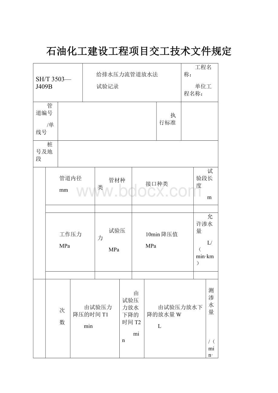 石油化工建设工程项目交工技术文件规定.docx_第1页